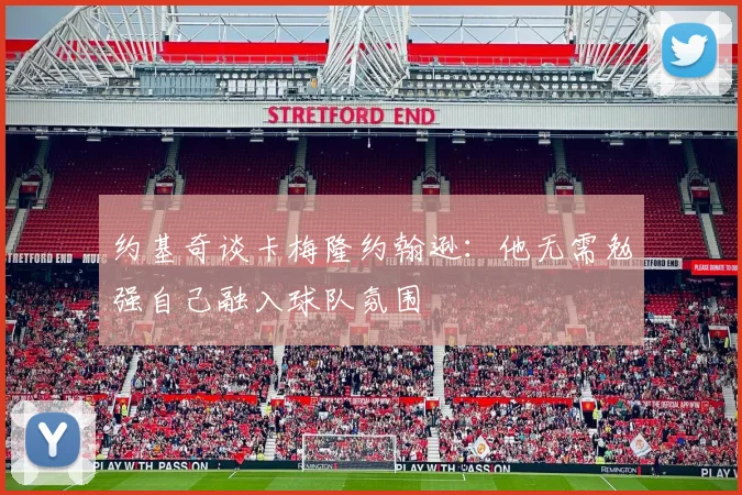 约基奇谈卡梅隆约翰逊：他无需勉强自己融入球队氛围