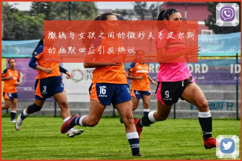 撒钱与女孩之间的微妙关系皮尔斯的幽默回应引发热议