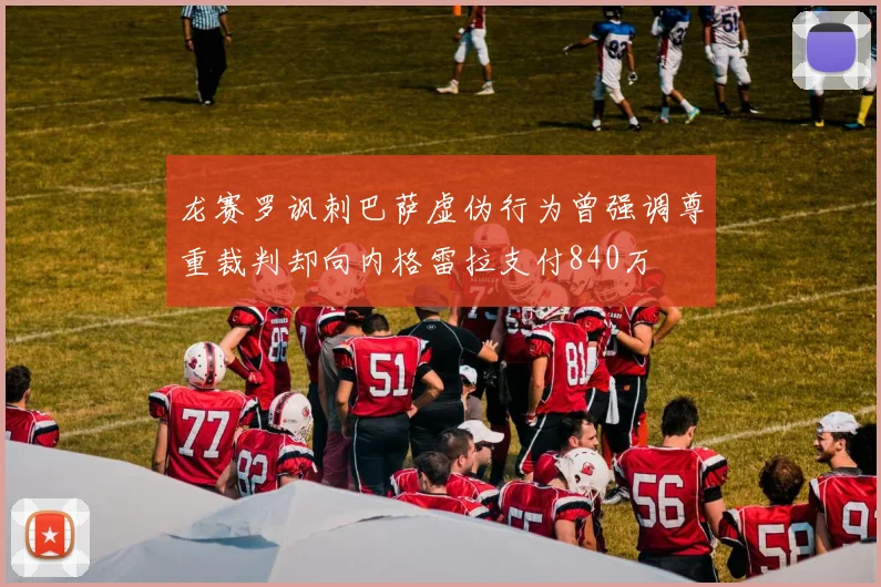 龙赛罗讽刺巴萨虚伪行为曾强调尊重裁判却向内格雷拉支付840万