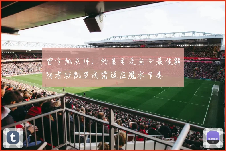 曾令旭点评：约基奇是当今最佳解防者班凯罗尚需适应魔术节奏