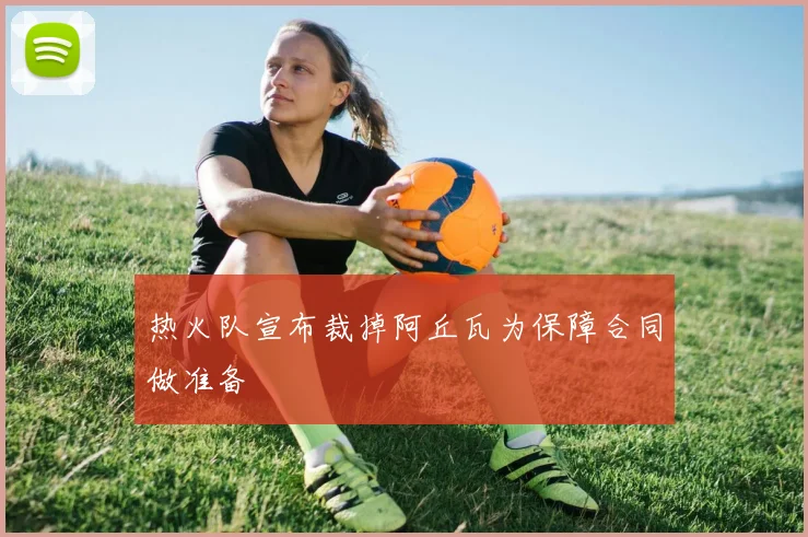 热火队宣布裁掉阿丘瓦为保障合同做准备