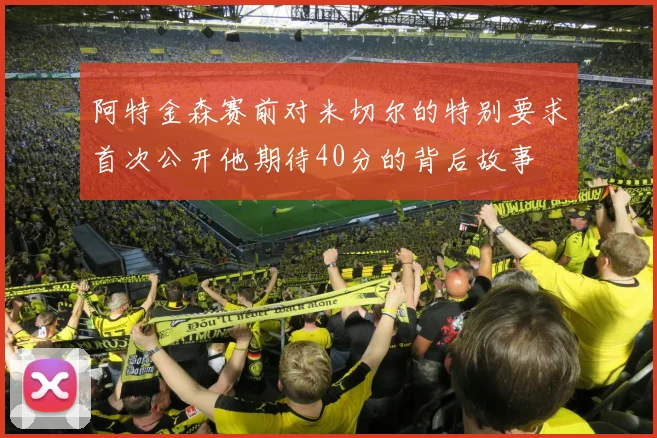 阿特金森赛前对米切尔的特别要求首次公开他期待40分的背后故事