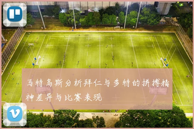 马特乌斯分析拜仁与多特的拼搏精神差异与比赛表现