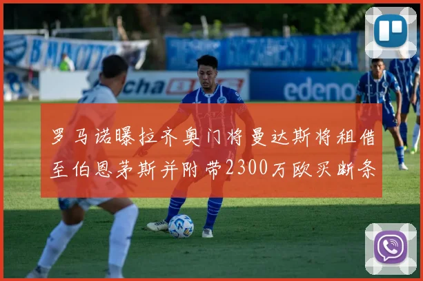 罗马诺曝拉齐奥门将曼达斯将租借至伯恩茅斯并附带2300万欧买断条款