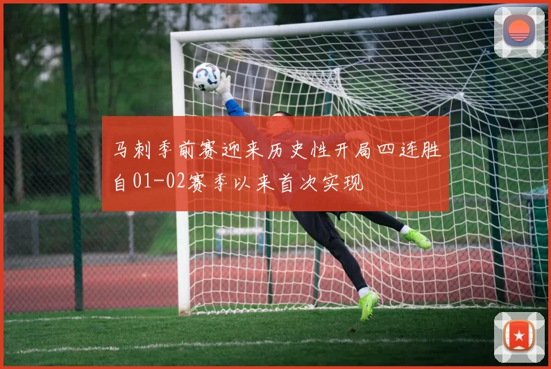 马刺季前赛迎来历史性开局四连胜自01-02赛季以来首次实现