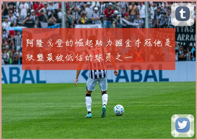 阿隆戈登的崛起助力掘金夺冠他是联盟最被低估的球员之一