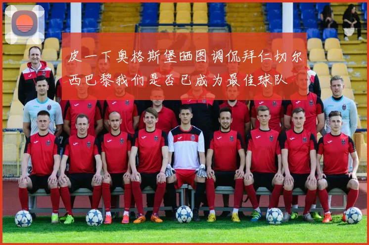 皮一下奥格斯堡晒图调侃拜仁切尔西巴黎我们是否已成为最佳球队