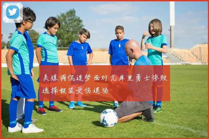 美媒调侃追梦面对无库里勇士惨败选择假装受伤退场