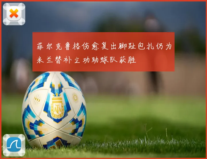 菲尔克鲁格伤愈复出脚趾包扎仍为米兰替补立功助球队获胜