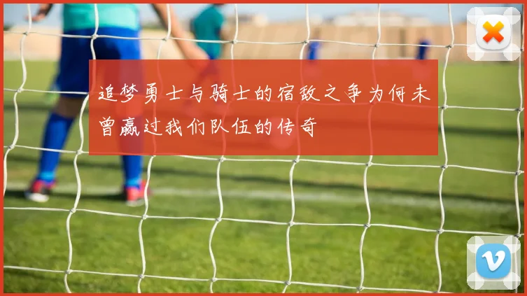 追梦勇士与骑士的宿敌之争为何未曾赢过我们队伍的传奇