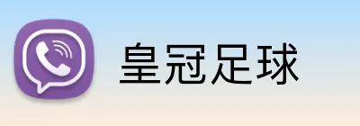 皇冠足球 Logo